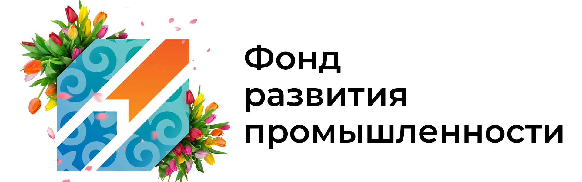 Мы успешно разрабатываем бизнес-планы для Фонда развития промышленности Казахстана